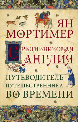 Книга Средневековая Англия. Путеводитель путешественника во времени