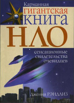 Читать онлайн книгу НЛО. Сенсационные свидетельства очевидцев автор Рэндлиз Дженни Книга НЛО. Сенсационные свидетельства очевидцев