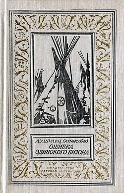 Книга Ошибка Одинокого Бизона (илл. А. Вальдмана)