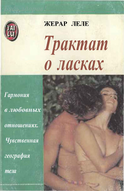 Читать онлайн книгу Трактат о ласках автор Леле Жерар Книга Трактат о ласках
