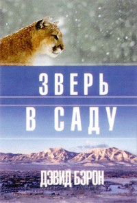 Читать онлайн книгу Зверь в саду автор Бэрон Дэвид Книга Зверь в саду