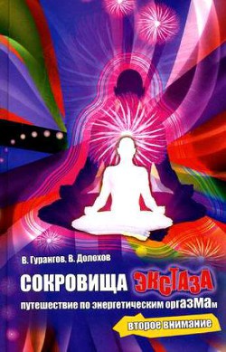 Книга Сокровища экстаза. Путешествия по энергетическим оргазмам