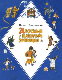 Книга Друзья с Парусной улицы