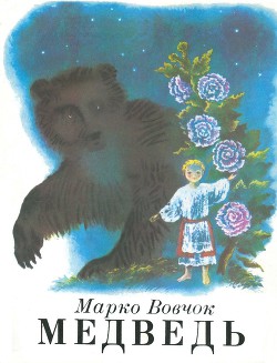 Книга Медведь