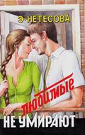 Книга Любимые не умирают