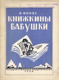 Книга Книжкины бабушки