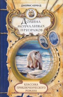Читать онлайн книгу Долина молчаливых призраков. Скованные льдом сердца автор Кервуд Джеймс Оливер Книга Долина молчаливых призраков. Скованные льдом сердца