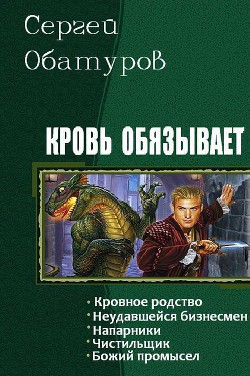 Книга Кровь обязывает. Пенталогия (СИ)