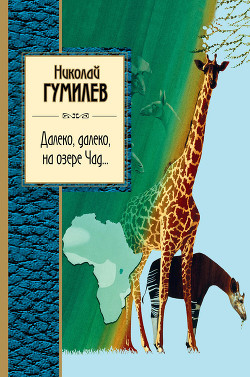 Книга Далеко, далеко на озере Чад…