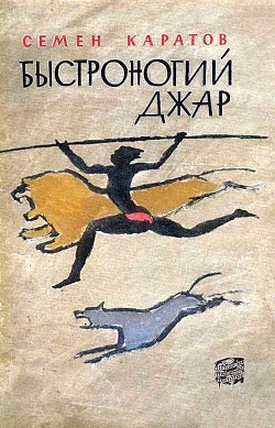 Читать онлайн книгу Быстроногий Джар автор Каратов Семен Книга Быстроногий Джар