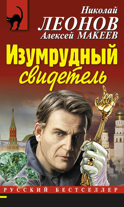 Читать онлайн книгу Изумрудный свидетель автор Макеев Алексей Викторович Книга Изумрудный свидетель