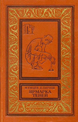 Читать онлайн книгу Ярмарка теней (сборник) автор Емцев Михаил Тихонович Книга Ярмарка теней (сборник)