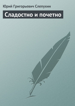 Книга Сладостно и почетно