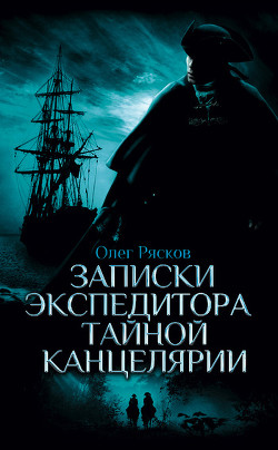Читать онлайн книгу Записки экспедитора Тайной канцелярии. Приключения русской княжны в Новом свете автор Рясков Олег Станиславович Книга Записки экспедитора Тайной канцелярии. Приключения русской княжны в Новом свете