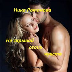 Читать онлайн книгу Не скрывай своих чувств (СИ) автор Дехтяр Виктория Сергеевна Книга Не скрывай своих чувств (СИ)