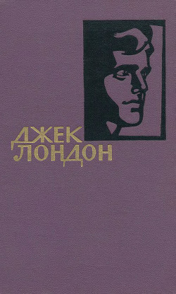 Читать онлайн книгу Собрание сочинений в 14 томах. Том 4 автор Лондон Джек Книга Собрание сочинений в 14 томах. Том 4