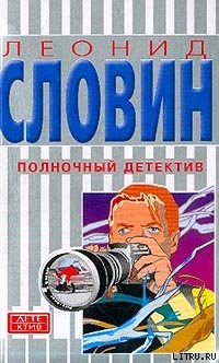 Книга Полночный детектив