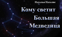 Читать онлайн книгу Кому светит Большая Медведица (СИ) автор Наталис Наталья Книга Кому светит Большая Медведица (СИ)