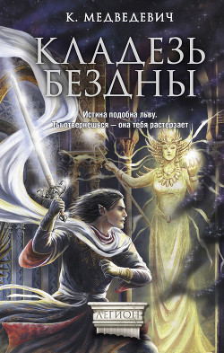 Читать онлайн книгу Кладезь бездны автор Медведевич Ксения Павловна Книга Кладезь бездны