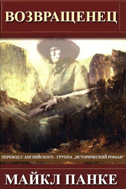 Читать онлайн книгу Возвращенец (ЛП) автор Панке Майкл Книга Возвращенец (ЛП)