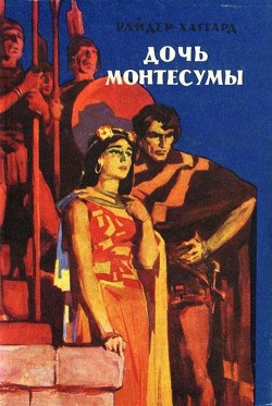 Читать онлайн книгу Дочь Монтесумы автор Хаггард Генри Райдер Книга Дочь Монтесумы