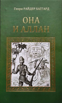 Читать онлайн книгу Она и Аллан автор Хаггард Генри Райдер Книга Она и Аллан