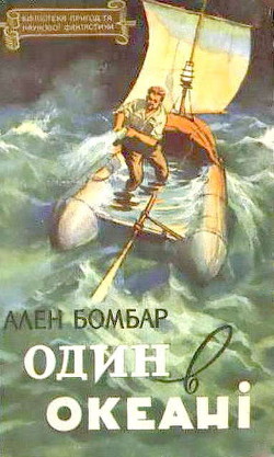 Читать онлайн книгу Один в океані автор Бомбар Ален Книга Один в океані