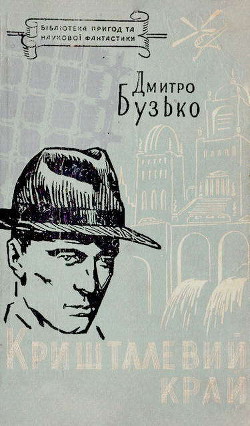 Читать онлайн книгу Кришталевий край автор Бузько Дмитро Книга Кришталевий край