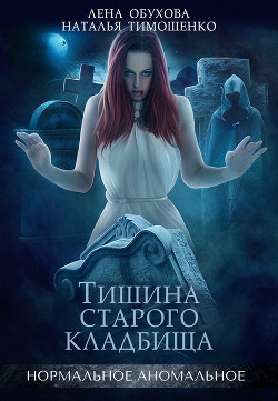 Читать онлайн книгу Тишина старого кладбища автор Тимошенко Наталья Книга Тишина старого кладбища