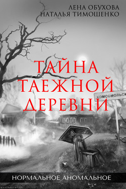 Читать онлайн книгу Тайна таежной деревни автор Тимошенко Наталья Книга Тайна таежной деревни