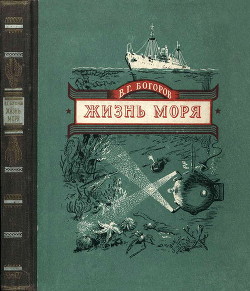 Книга Жизнь моря