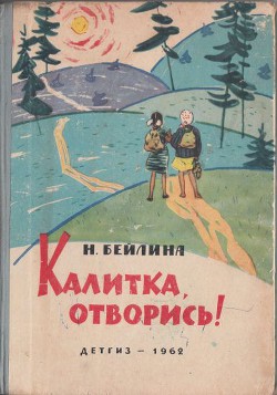 Читать онлайн книгу Калитка, отворись! автор Бейлина Нинель Вениаминовна Книга Калитка, отворись!