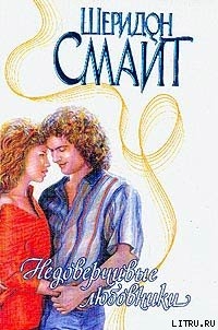 Читать онлайн книгу Недоверчивые любовники автор Смайт Шеридон Книга Недоверчивые любовники