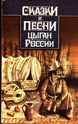 Читать онлайн книгу Сказки и песни цыган России автор Гесслер Алексей Николаевич Книга Сказки и песни цыган России