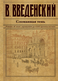 Читать онлайн книгу Сломанная тень автор Введенский Валерий Книга Сломанная тень