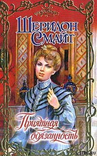 Читать онлайн книгу Приятная обязанность автор Смайт Шеридон Книга Приятная обязанность