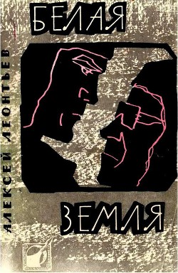 Читать онлайн книгу Белая земля автор Леонтьев Алексей Николаевич Книга Белая земля