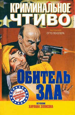Книга Обитель зла
