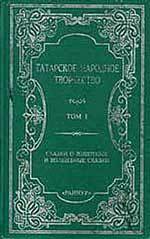 Книга Сказки о животных и волшебные сказки. Том 1
