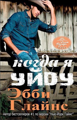 Книга Когда я уйду (ЛП)