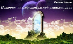 Читать онлайн книгу История интеллектуальной реинкарнации (СИ) автор Наталис Наталья Книга История интеллектуальной реинкарнации (СИ)