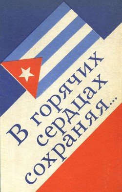 Книга В горячих сердцах сохраняя... (сборник)