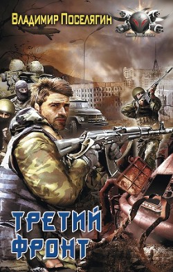 Книга Третий фронт (СИ)