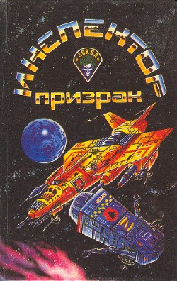 Читать онлайн книгу Инспектор-призрак (сборник) автор Лейнстер Мюррей Книга Инспектор-призрак (сборник)