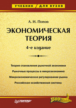 Книга Экономическая теория. Учебник для вузов