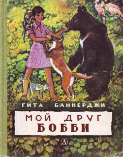 Читать онлайн книгу Мой друг Бобби автор Баннерджи Гита Книга Мой друг Бобби