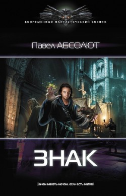 Книга Знак (СИ)