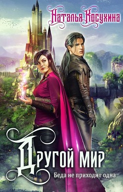Читать онлайн книгу Беда не приходит одна автор Косухина Наталья Викторовна Книга Беда не приходит одна