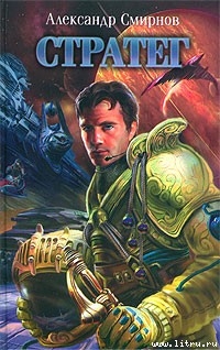Книга Стратег