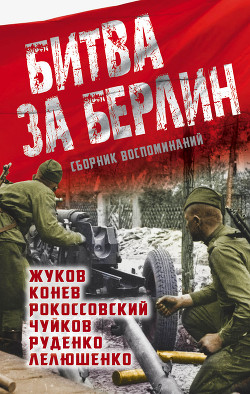 Книга Битва за Берлин. Сборник воспоминаний